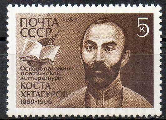 К. Хетагуров СССР 1989 год (6112) серия из 1 марки
