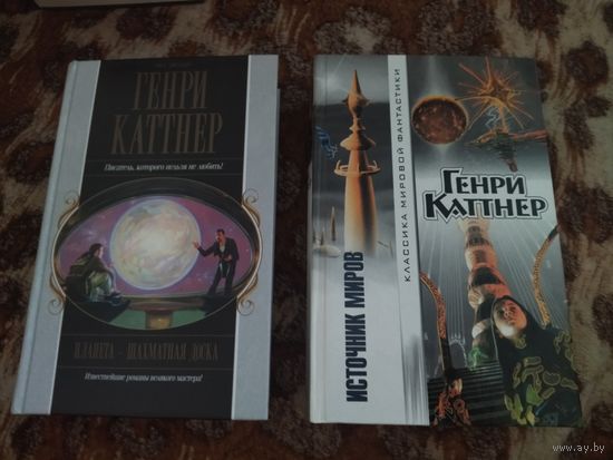 Генри Каттнер. Планета - шахматная доска. Источник миров. 11 лучших романов в 2-х книгах.