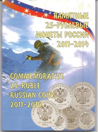 Альбом для 25 рублей 2014 г. Олимпиада в Сочи (7 шт.) + 100 рублей 2014 г.