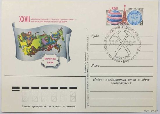 Почтовая карточка с ОМ 1984г. XXVIII Международный геологический конгресс