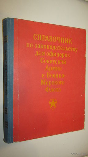 Справочник по законодательству для офицеров Советской Армии и Военно-Морского флота\16