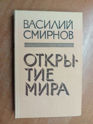 Василий Смирнов "Открытие мира"