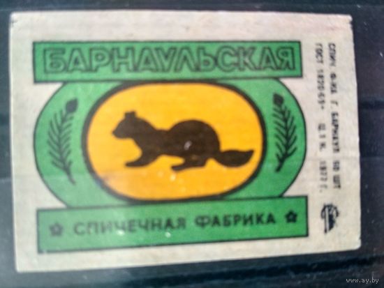 Этикетка спичечная. 1977. Барнаульская спичечная фабрика