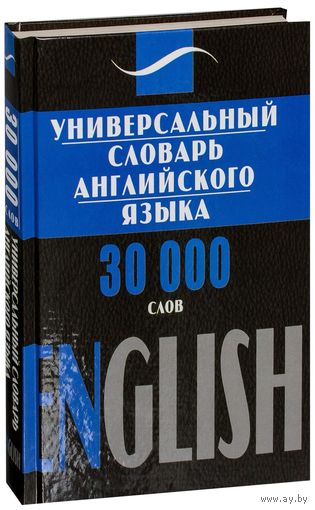 Универсальный словарь английского языка. 30000 слов