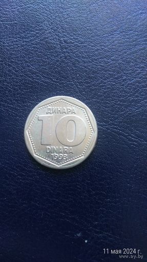 Югославия 10 динаров 1993