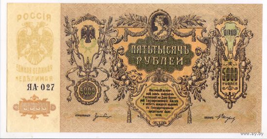 5000 рублей 1919 UNC-aUNC.. Ростов.. на Дону.. СЕРИЯ ЯА-027..