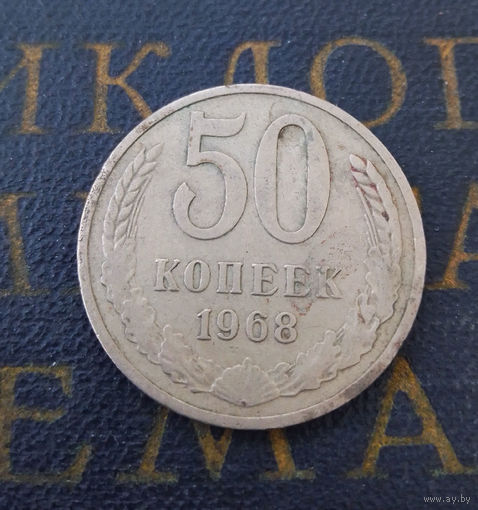 50 копеек 1968 СССР #02