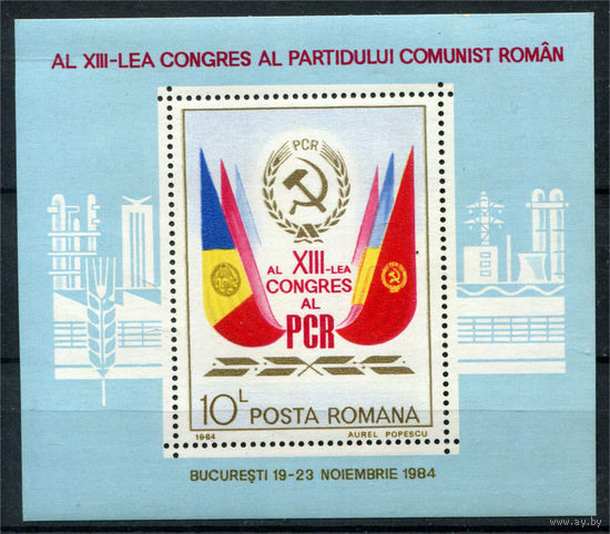 Румыния - 1984г. - 13 конгресс румынских коммунистических партий - полная серия, MNH [Mi bl. 211] - 1 блок