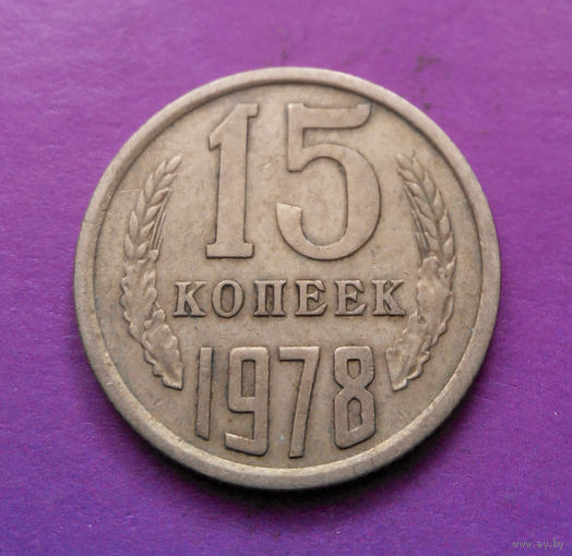 15 копеек 1978 СССР #02