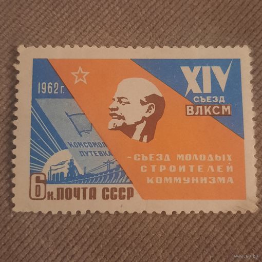 СССР 1962. XIV съезд ВЛКСМ