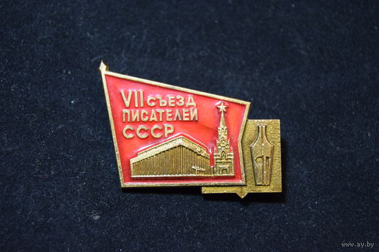 VII (7) Седьмой съезд писателей СССР. Значок. Знак СССР.