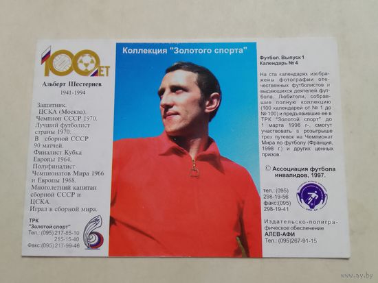 Карманный календарик. Футбол. А.Шестернёв. 1998 год