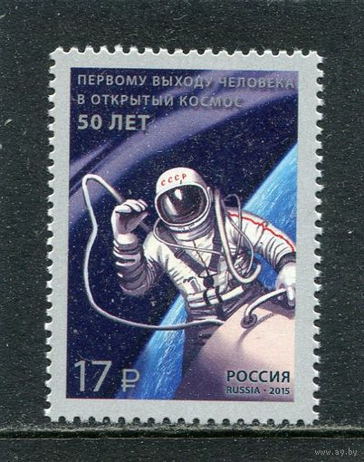 Россия 2015. 50 лет первому выходу человека в открытый космос