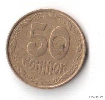 50 копеек 1992 год Украина