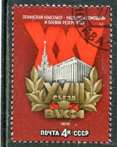 СССР 1978.. 18 съезд ВЛКСМ