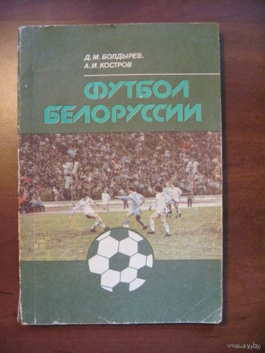 Футбол Белоруссии. - Минск, "Полымя", 1990
