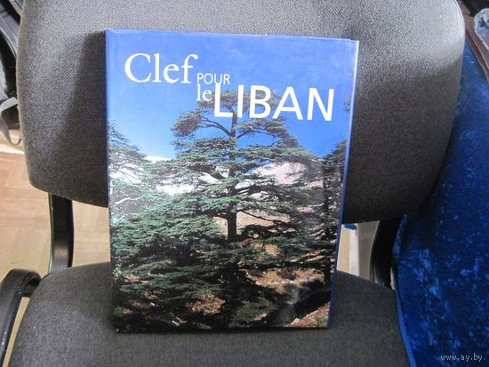 Clef pour le Liban(Ключ к Ливану), 1999 г.