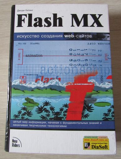 Flash MX. Искусство создания Web-сайтов (+CD)