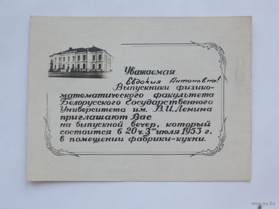 Приглашение физмат БГУ 1953 Минск