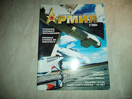 Журнал АРМИЯ 2 2004 (уже история Вооружённых Сил РБ)