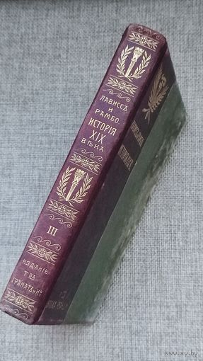 Антикварная книга 1905г ''История 19 Века''