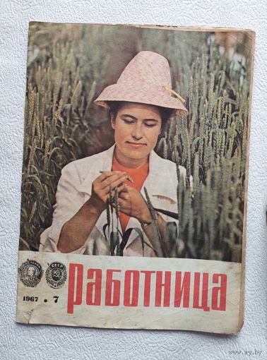 Журнал "Работница" No7 ,1967 год