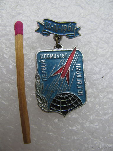 Знак. Первый космонавт Ю. Гагарин. 12.04.1961