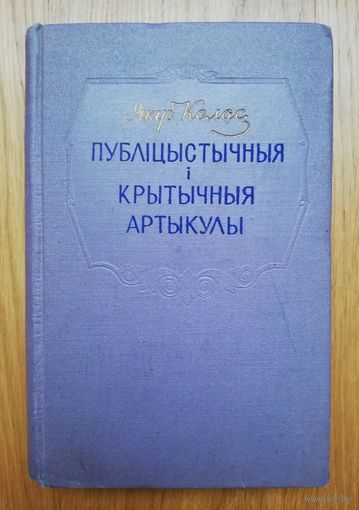 1957. Якуб Колас. Публіцыстычныя і крытычныя артыкулы.