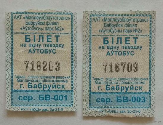 Талон (билет) на проезд в автобусе в г. Бобруйск 2021 г. Беларусь. Серия БВ. Цена за 1 шт.