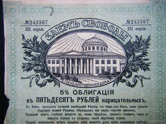 ЗАЕМ СВОБОДЫ в 50 рублей 1917г.