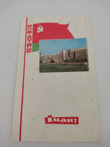 Открытка "1 мая", художник В.Филимонов, 1967г.