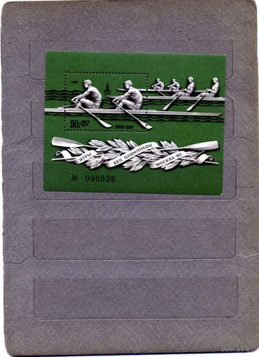 СССР, 1978, почт. блок **130,  ОИ в МОСКВЕ  чистая