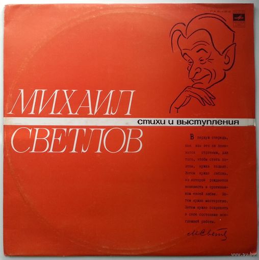 LP Михаил СВЕТЛОВ - Стихи и выступления (1978)