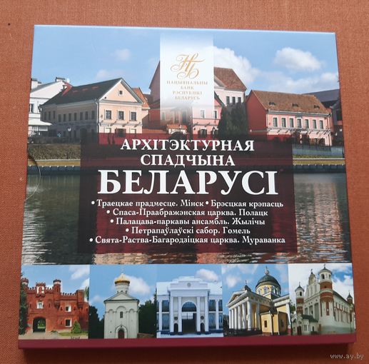Архитектурное наследие Беларуси 2019 г. Комплект памятных монет