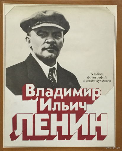 Владимир Ильич Ленин - АЛЬБОМ Фотографий и документов 1983 г.