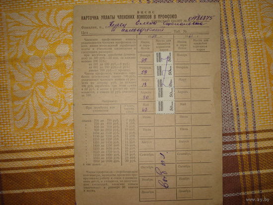 Карточка уплаты профсоюзных членских взносов 1960 года