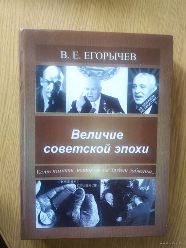 В.Е.Егорычев"Величие советской эпохи" С личной подписью автора.\034