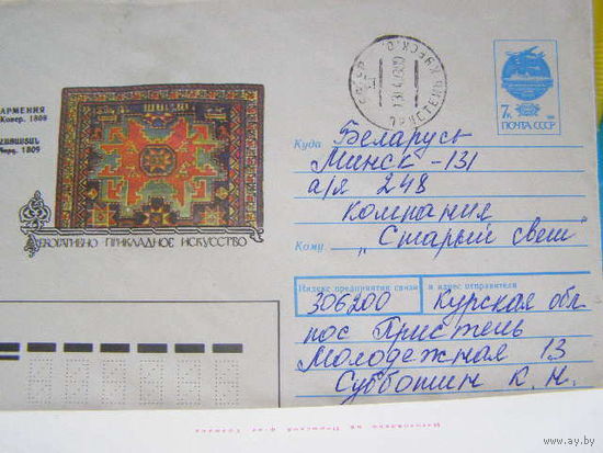 Хмк СССР  1991 Почта