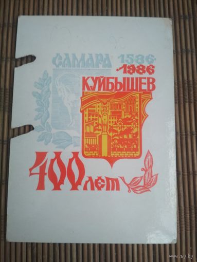 Карманный календарик. 400 лет Куйбышеву. 1986 год