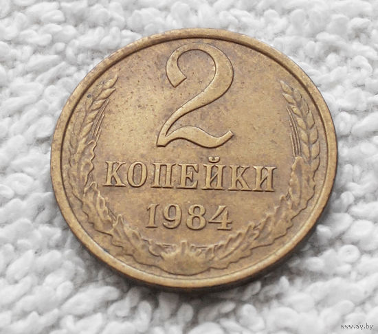 2 копейки 1984 СССР #01
