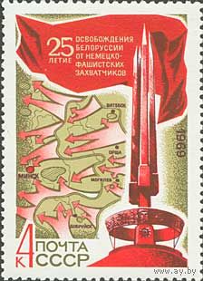 25-летие освобождения Белоруссии СССР 1969 год (3767) серия из 1 марки