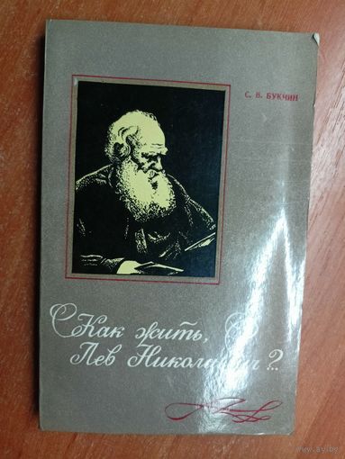 Семен Букчин "Как жить, Лев Николаевич?.."