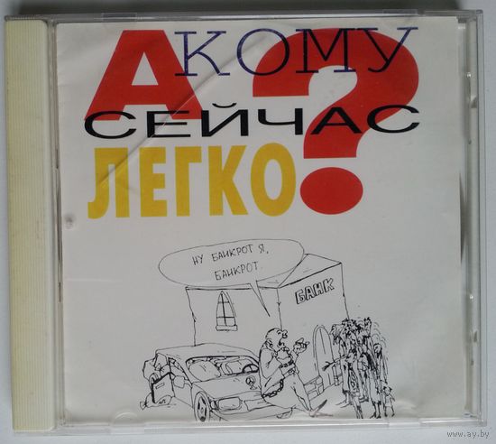 CD Various – А Кому Сейчас Легко? (1998)