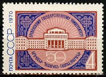 50 лет Ереванскому государственному университету
