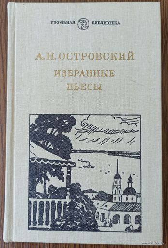 А. Н. Островский. Избранные пьесы