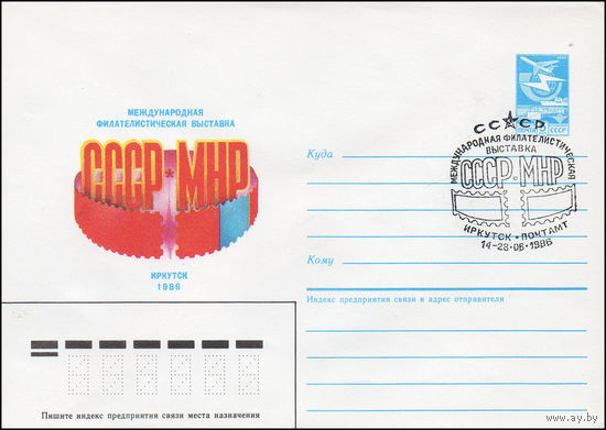 Художественный маркированный конверт СССР N 86-152(N) (31.03.1986) Международная филателистическая выставка СССР - МНР  Иркутск 1986