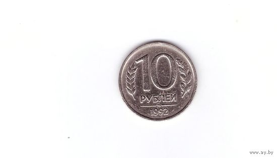10 рублей 1992 ММД Россия. Возможен обмен