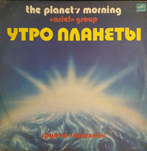 LP Ариэль 1983 - Утро планеты -