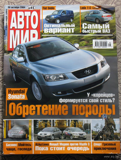 Журнал АВТОМИР  45 - 2004