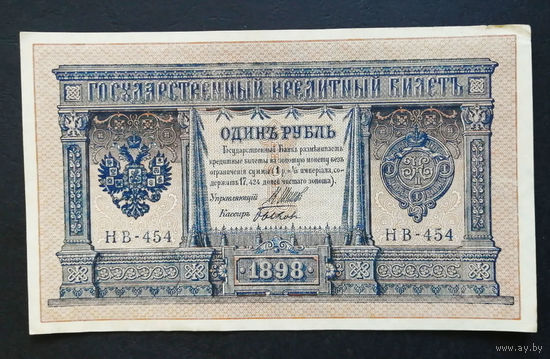 1 рубль 1898 Шипов Быков НВ 454 #0121